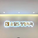 소담에스정형외과의원 이미지