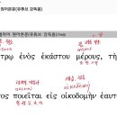 헬라어 문법 에베소서4장7절!16절(16절), 문법 및 구문일기 이미지