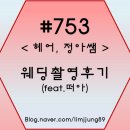 웨딩촬영 - #753 헤어(feat.정아샘)