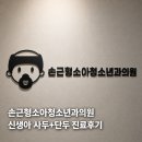 와우맘소아청소년과의원 | 손근형소아청소년과의원:신생아 사두증+단두증 진료후기[예쁜두상 만들기👶]