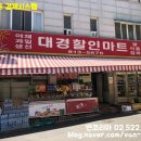 대경할인마트 이미지