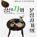 계룡산상신농촌체험휴양마을 | 제1회 공주시 차문화축제 [계룡산 상신농촌체험휴양마을]