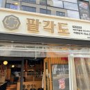팔각도파주다율점