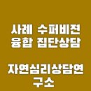 [마감]수퍼비젼매달1번/ 2번째 일욜 11시~1시 이미지