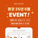 [이벤트] [개인회원 참여] 콘코 6월 이벤트 이미지
