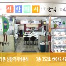 신랑각시네분식