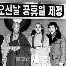 부처님오신날 공휴일 지정 40주년 - 어떤 과정 거쳐 이뤄졌나 이미지