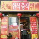대복한식부페 이미지