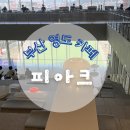 부산 영도 대형카페 피아크 복합문화공간이 있는 동삼동 가볼 만한 곳