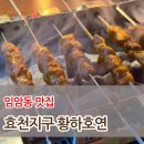 [광주맛집] 황하호연 효천점 양꼬치 맛집 후기