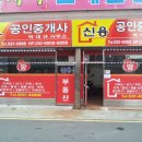 신용공인중개사사무소 이미지