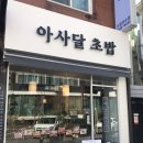 아사달초밥 이미지