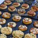[차오름공방]구움찰떡 만들기 +구움찰떡 원데이 클래스 후기!