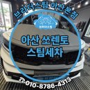 타이어브라더스 | 아산 쏘렌토 스팀세차 후기 브라더스팀 패키지 유막제거 브라더스팀 아산본점
