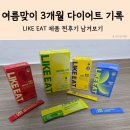 라이킷 | 라이킷 3개월 섭취 후기 : 의식의 흐름대로 써보는 다이어트 후기, 전후 비교