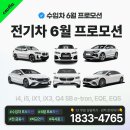 수입 전기차(BMW, 아우디, 벤츠) 6월 프로모션 - iX3 최대 1,600만원 할인 이미지