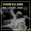 디엠타워 3관 | 건국전쟁 부산 상영관 및 예매, 누적관객수, 관람평