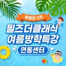 필즈더클래식연동학원