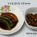 초보주부도 따라하면 성공확률 120％ 고추장아찌 담그는 방법^^ 이미지