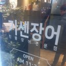 기센장어구이 | 대구혁신도시맛집 <기센장어> 민물장어전문점 장어숯불구이+장어탕까지!!