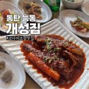 동탄 능동 개성집 코다리조림 가족식사 추천 맛집
