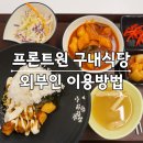 마포 공덕 프론트원 구내식당 점심 후기 | 외부인 이용시간 가격