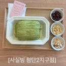 씨유 첨단2지구점 | 첨단지구 카페<사실빙 첨단2지구점> 실타래빙수 후기