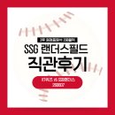 인천 SSG 랜더스필드 직관 후기(3루 원정응원석 29B블럭) | KT위즈 vs SSG랜더스 260607