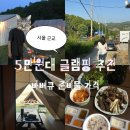 사나래카라반 | 서울 근교 5만원대 글램핑 추천🏕️ 연천 1박2일 후기｜바베큐·준비물·가격 총정리