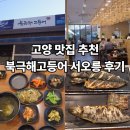 북극해고등어 | [내돈내산] 북극해고등어 서오릉, 화덕 생선구이 후기(고양 맛집 추천)