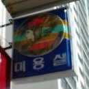 조성역 | 이용실-미용실 싸인볼(필촬-로드뷰)