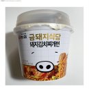 금돼지식당 돼지김치찌개면 이미지