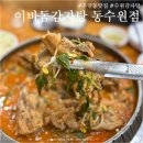 수원시 팔달구 팔달문로81번길 | 우만동맛집 이바돔감자탕 동수원점, 라면사리까지 무료인 수원밥집