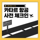 카타르항공 온라인 사전체크인, 좌석지정&체크인 꿀팁 공개 이미지