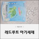 순하고 착한 신생아세제 <레드루트> 사용방법, 후기