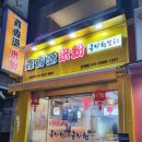 흠향원국수집