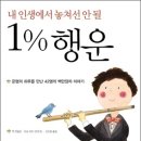 추천도서364.(1% 행운: 내 인생에서 놓쳐선 안 될) 이미지