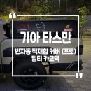 콩s멀티튜닝 | 기아 타스만 반자동 적재함 커버(프로타입), 멀티 카고랙 시공후기