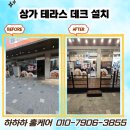 CU하남공구상가점 | 노원구 상가 테라스 방부목 데크 맞춤 설치 오일스테인 시공 후기