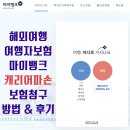뱅크PC | 해외여행 여행자보험 마이뱅크 캐리어 파손 청구 보상 후기 (수리불가)