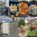 미루모텔 | [당일치기 여행]건대-성수 투어 코스|찐 맛집 모아모아 추천, 숙소 포함