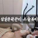 잠실에너지 | 잠실윤곽관리 오늘뷰티 이중턱 광대 에너지테라피 후기