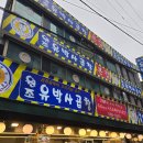 구리 돌다리 유박사곱창 곱창전골 후기