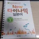 New 다이나믹 일본어 회화 중급 네이버블로그