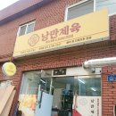 낭만제육 이미지