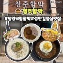함박1천 | 성안길 점심맛집 청주함박