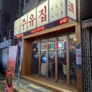 [공지] [먹블로그]46화. 울산 달동 먹자골목 한식주점 전골맛집 주유집 ✍ ʕ•ᴥ•oʔ