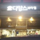 디앙스과자점 이미지