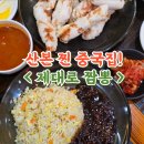 산본로386번길 | 산본 중국집 제대로짬뽕 메뉴 간짜장 탕수육 후기
