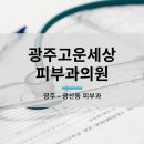 광주고운세상피부과의원 이미지